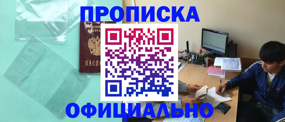 купить прописку в Саратове